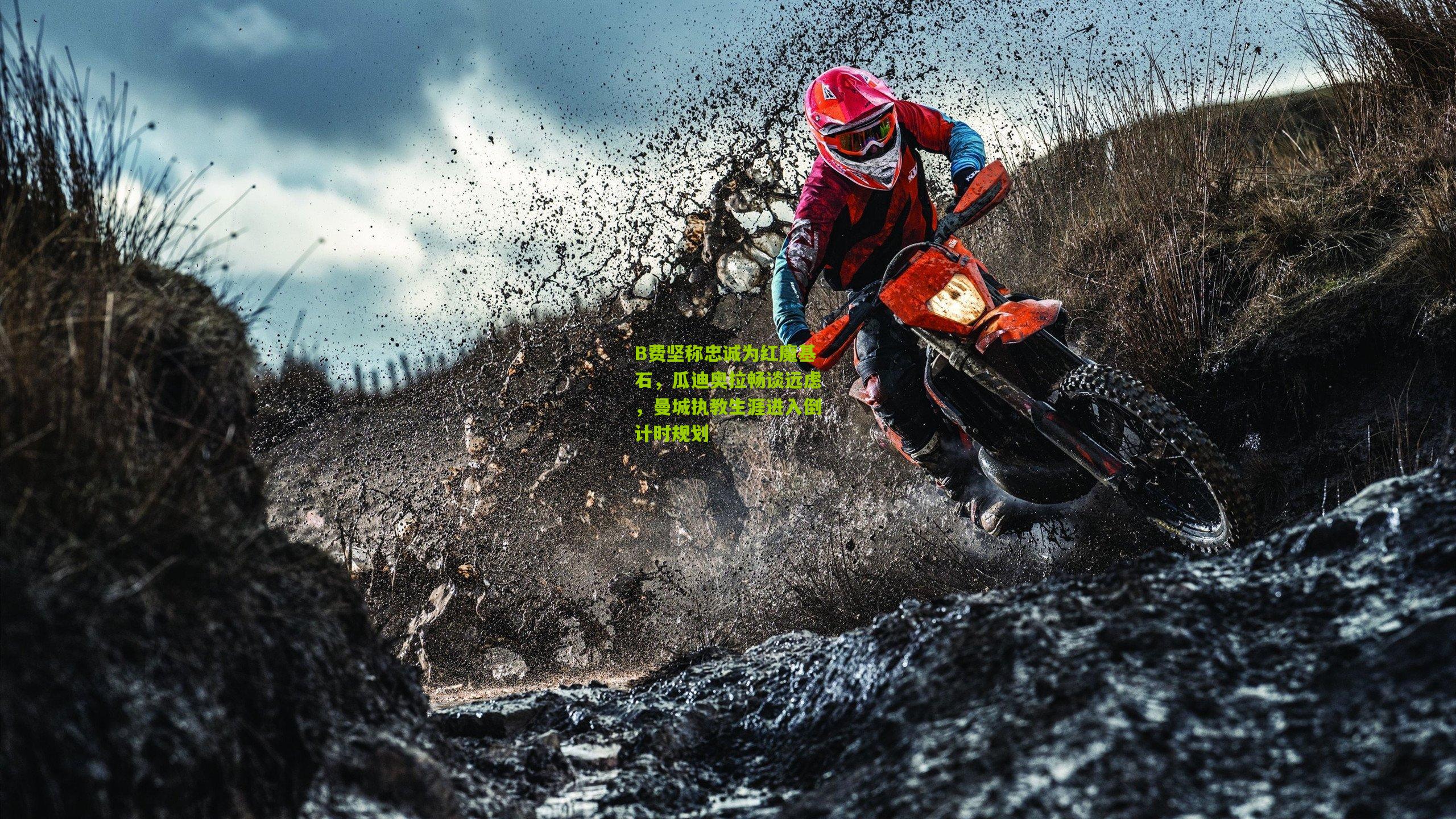 B费坚称忠诚为红魔基石,瓜迪奥拉畅谈远虑,曼城执教生涯进入倒计时规划