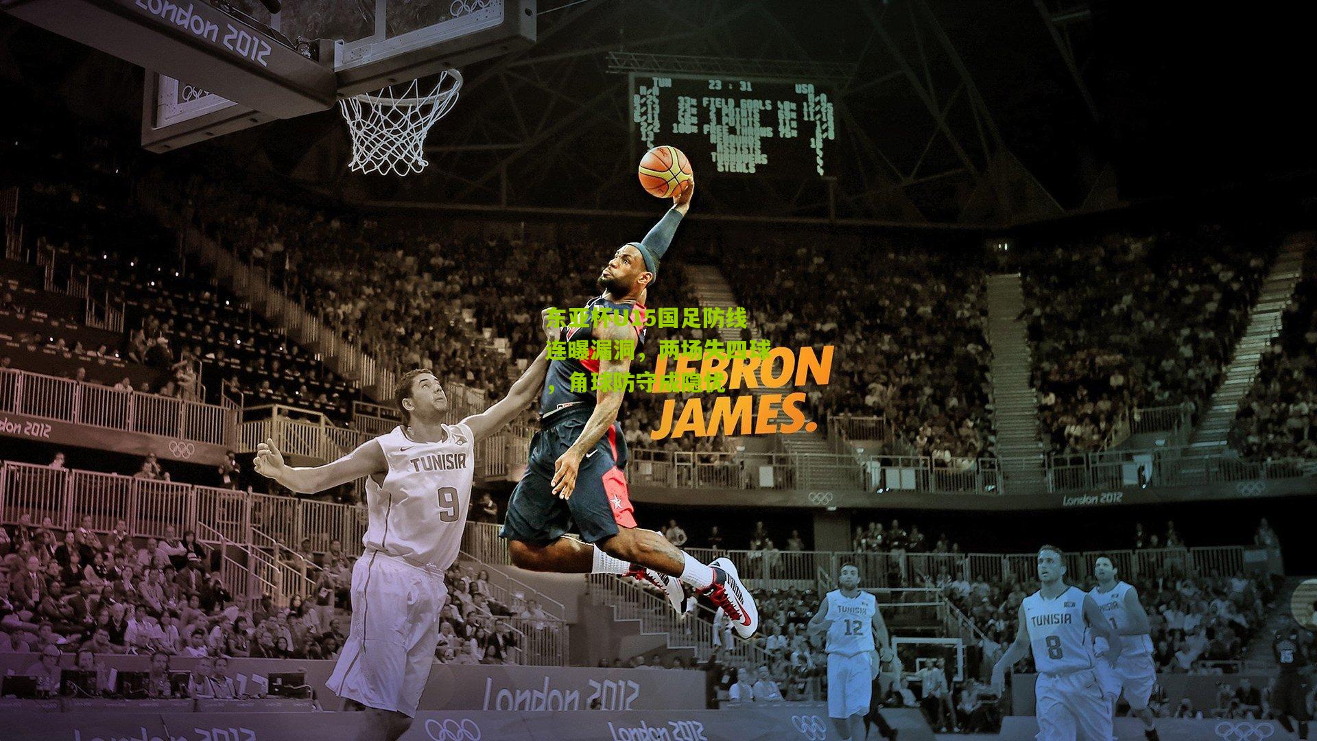 东亚杯U15国足防线连曝漏洞,两场失四球,角球防守成隐忧