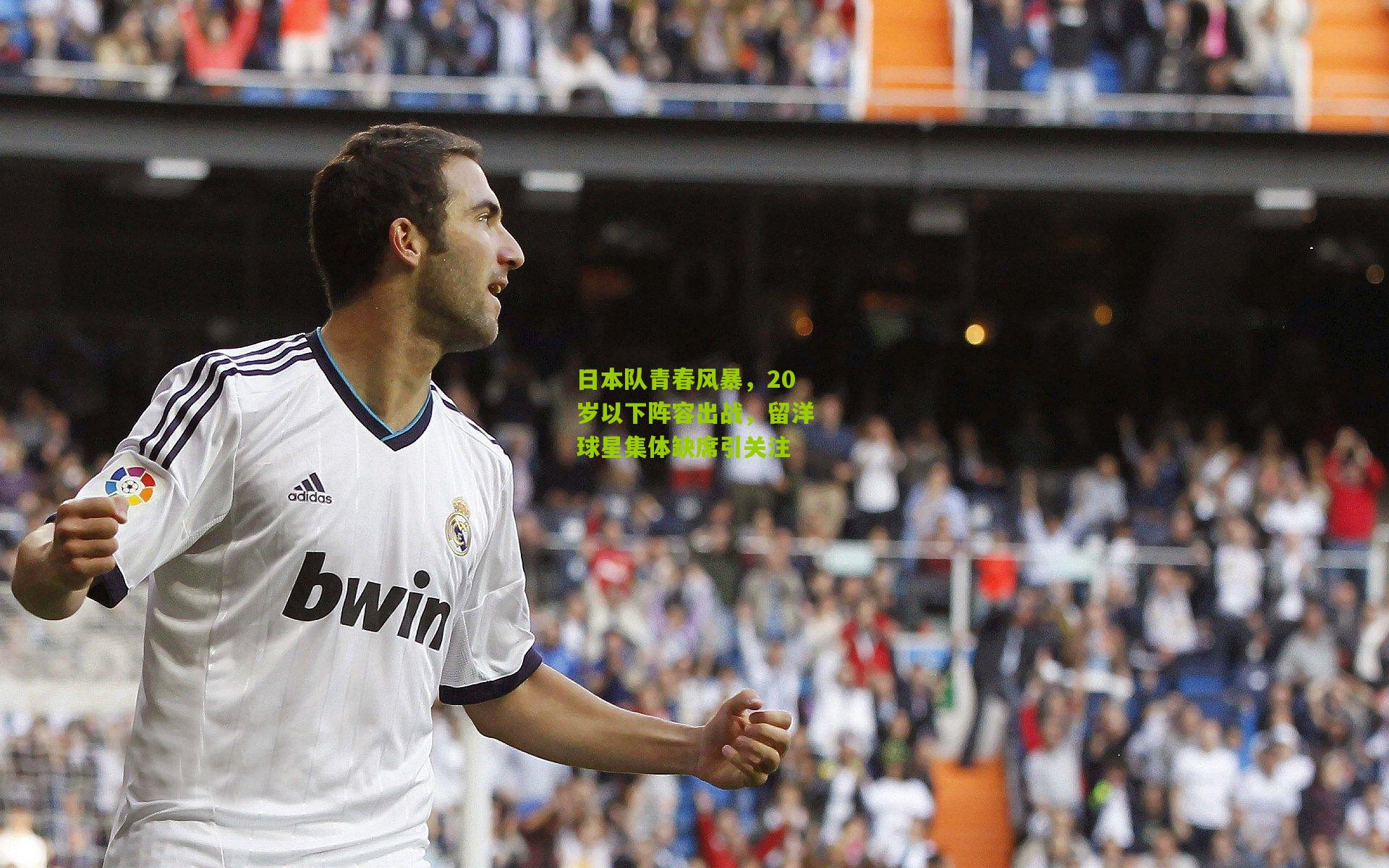 日本队青春风暴，20岁以下阵容出战，留洋球星集体缺席引关注