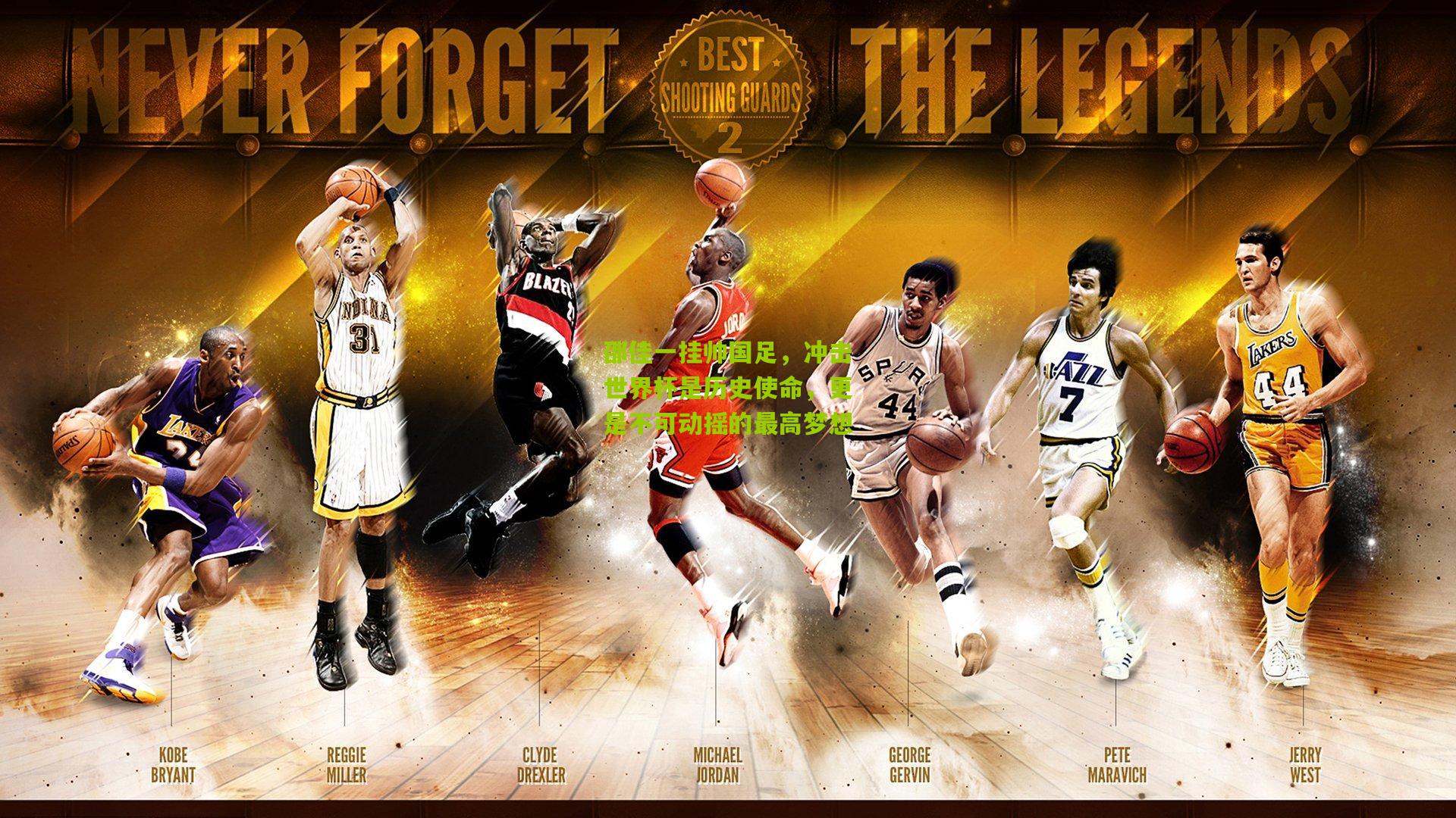 邵佳一挂帅国足,冲击世界杯是历史使命,更是不可动摇的最高梦想