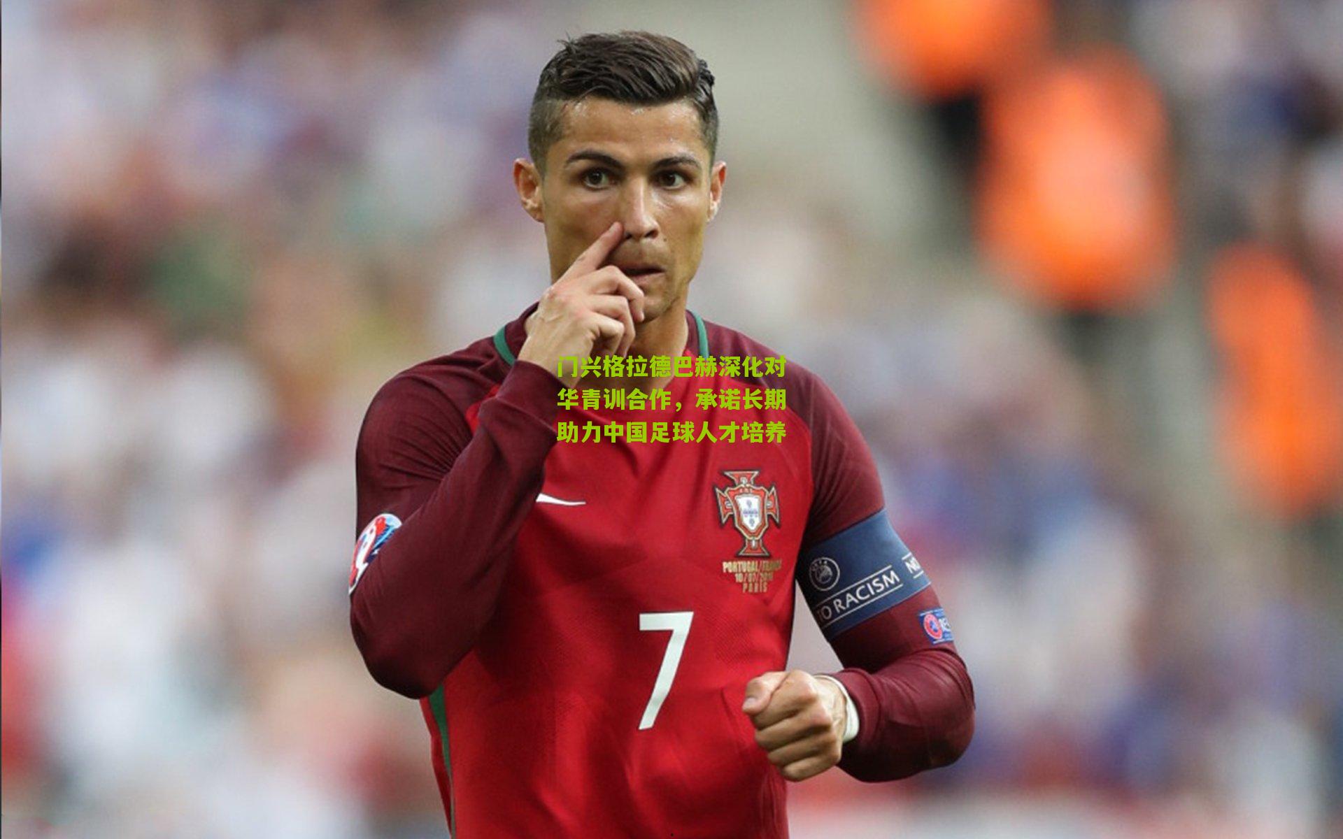 门兴格拉德巴赫深化对华青训合作，承诺长期助力中国足球人才培养