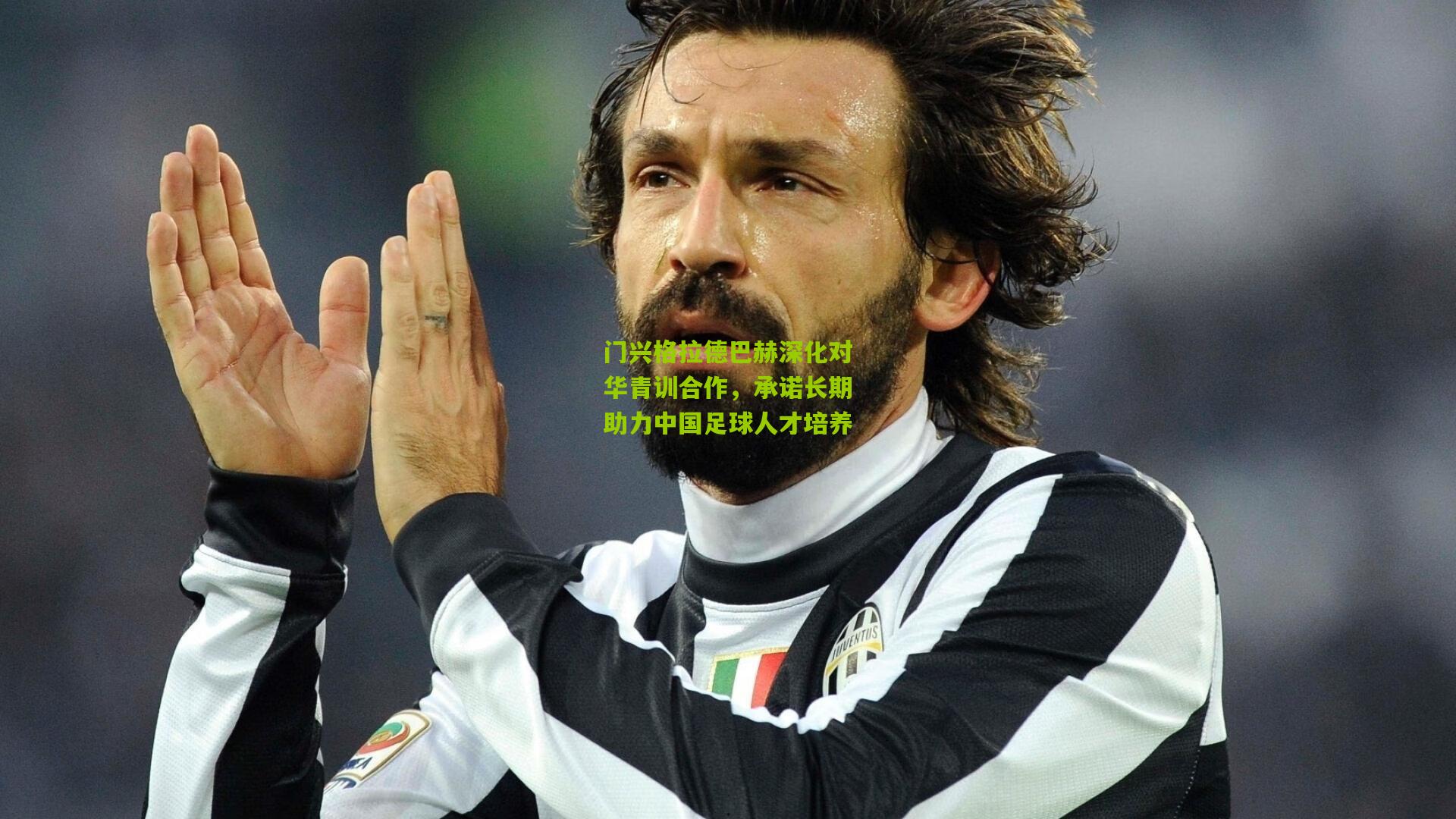 门兴格拉德巴赫深化对华青训合作，承诺长期助力中国足球人才培养