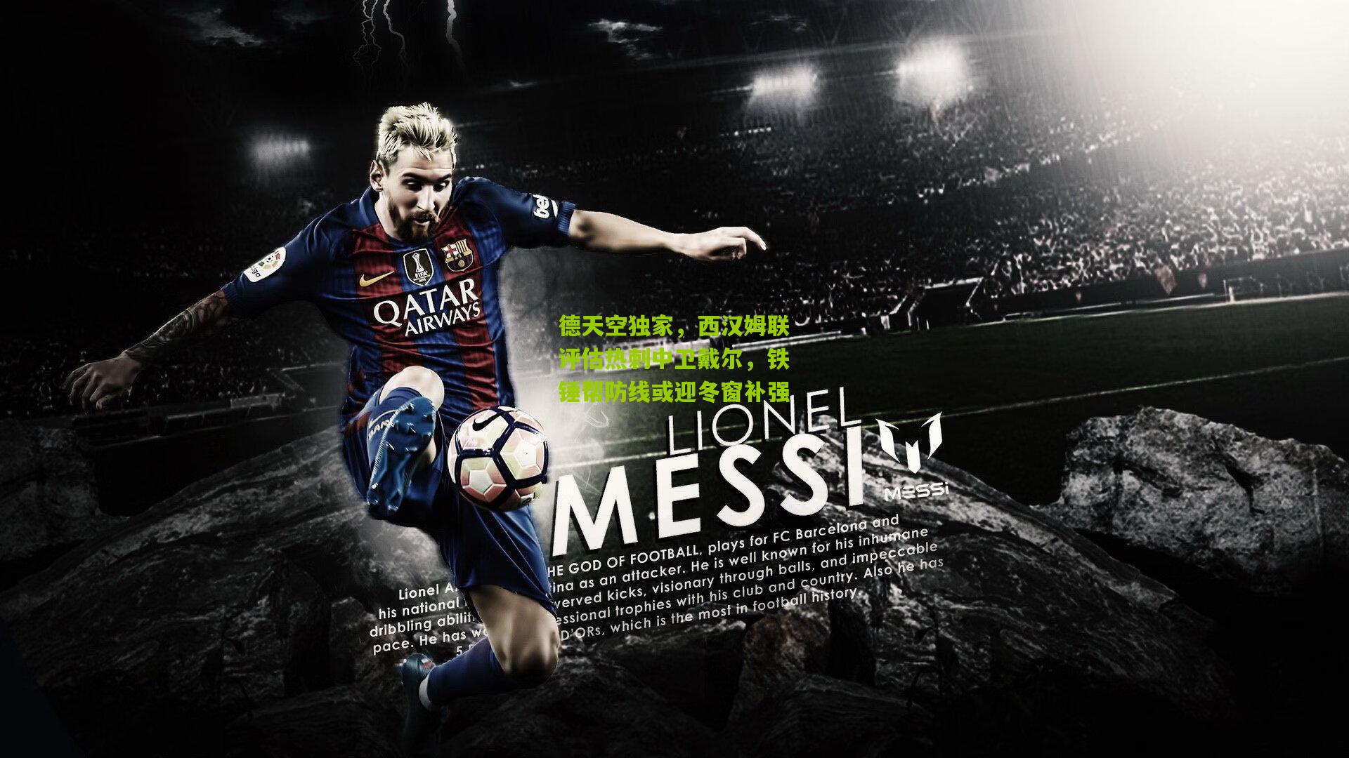 德天空独家,西汉姆联评估热刺中卫戴尔,铁锤帮防线或迎冬窗补强