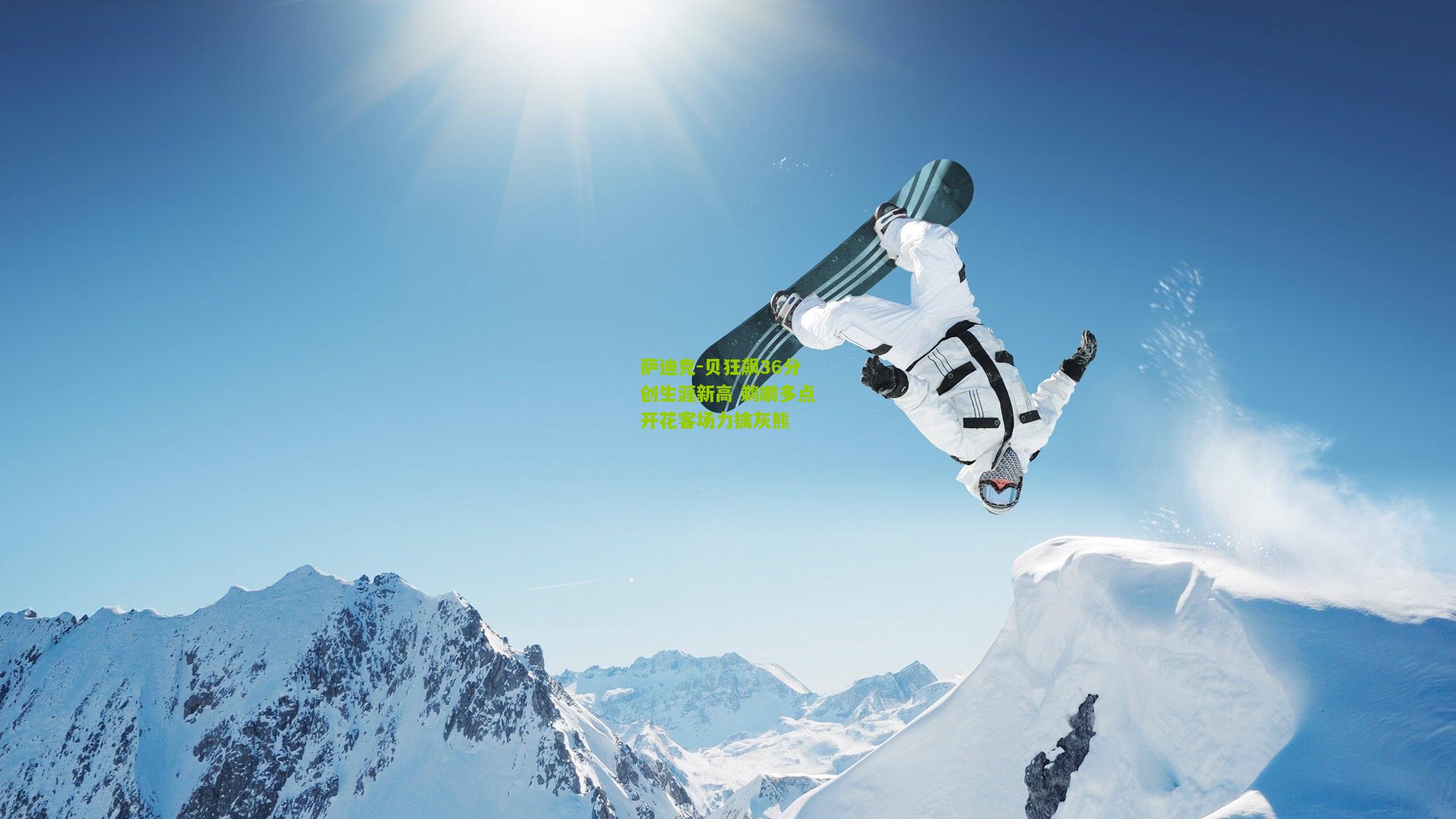 萨迪克-贝狂飙36分创生涯新高 鹈鹕多点开花客场力擒灰熊