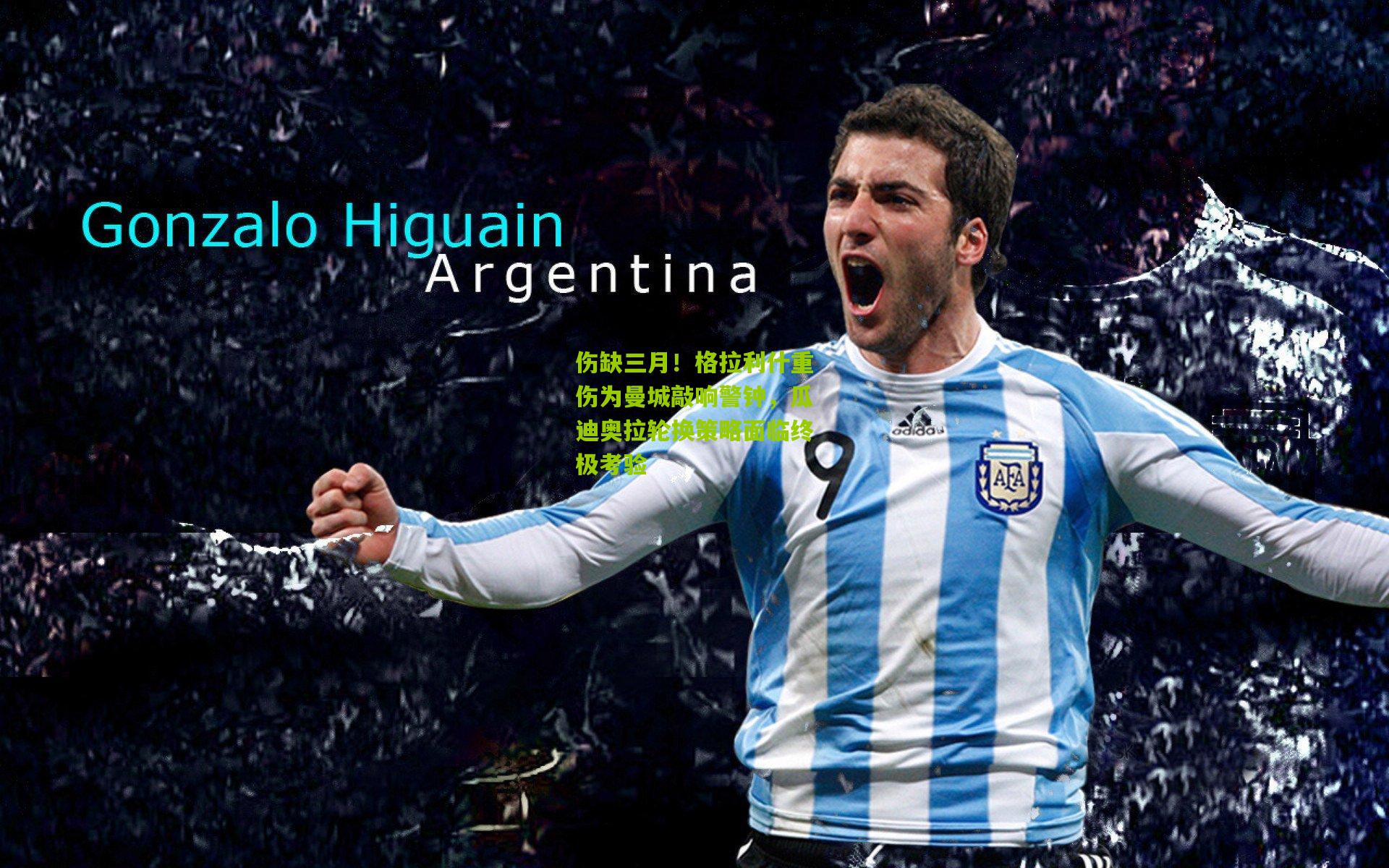 伤缺三月！格拉利什重伤为曼城敲响警钟，瓜迪奥拉轮换策略面临终极考验