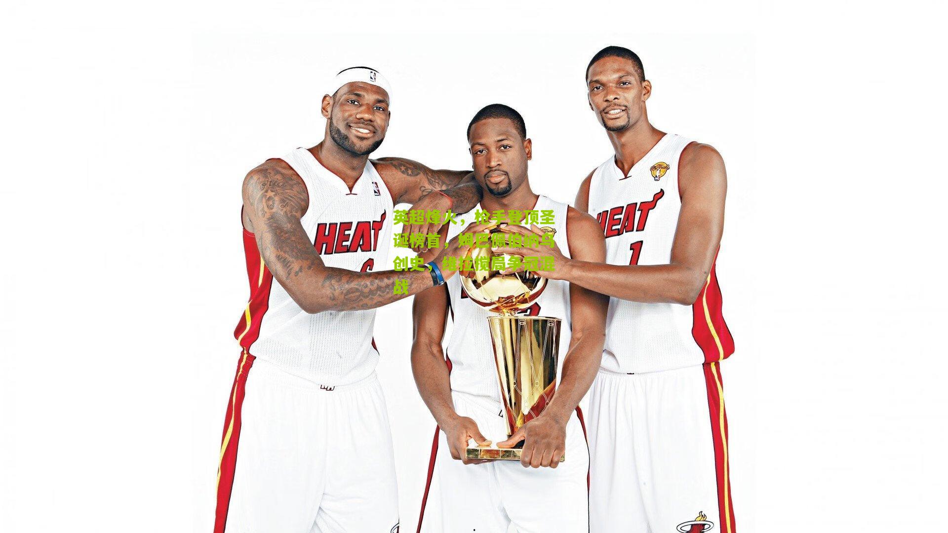 英超烽火，枪手登顶圣诞榜首，姆巴佩伯纳乌创史，维拉搅局争冠混战