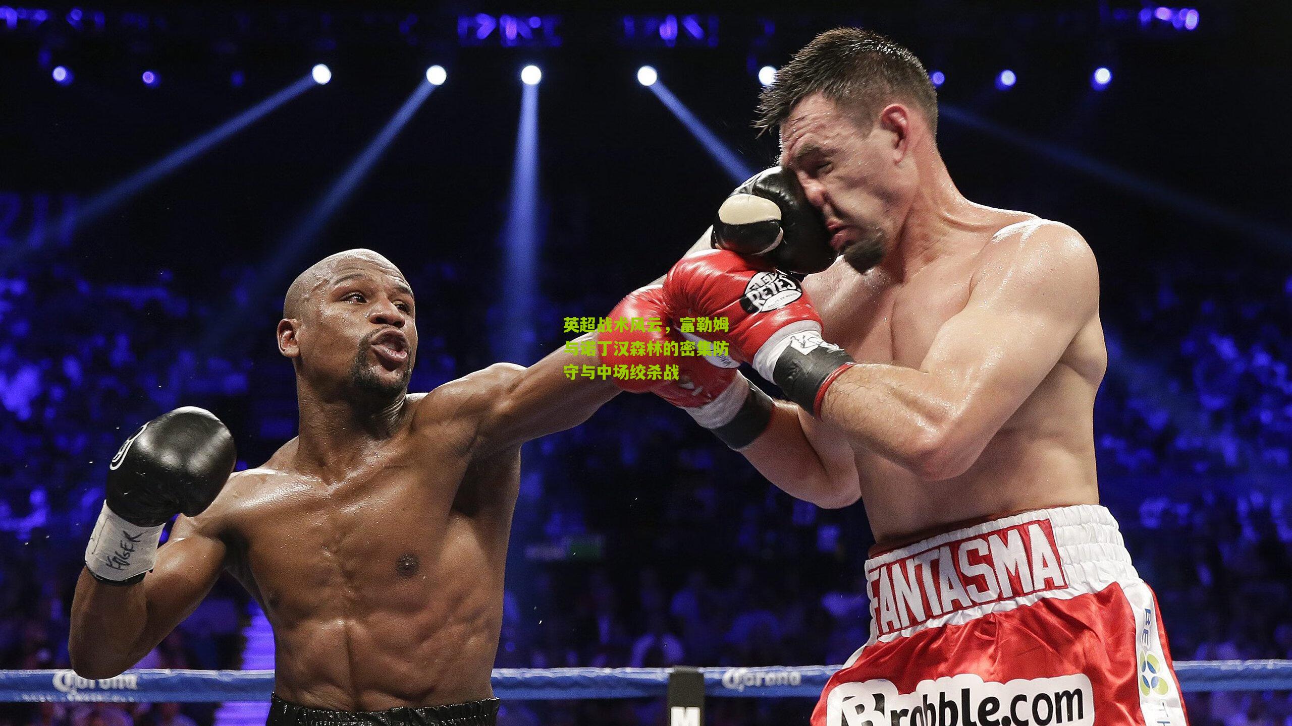 英超战术风云，富勒姆与诺丁汉森林的密集防守与中场绞杀战