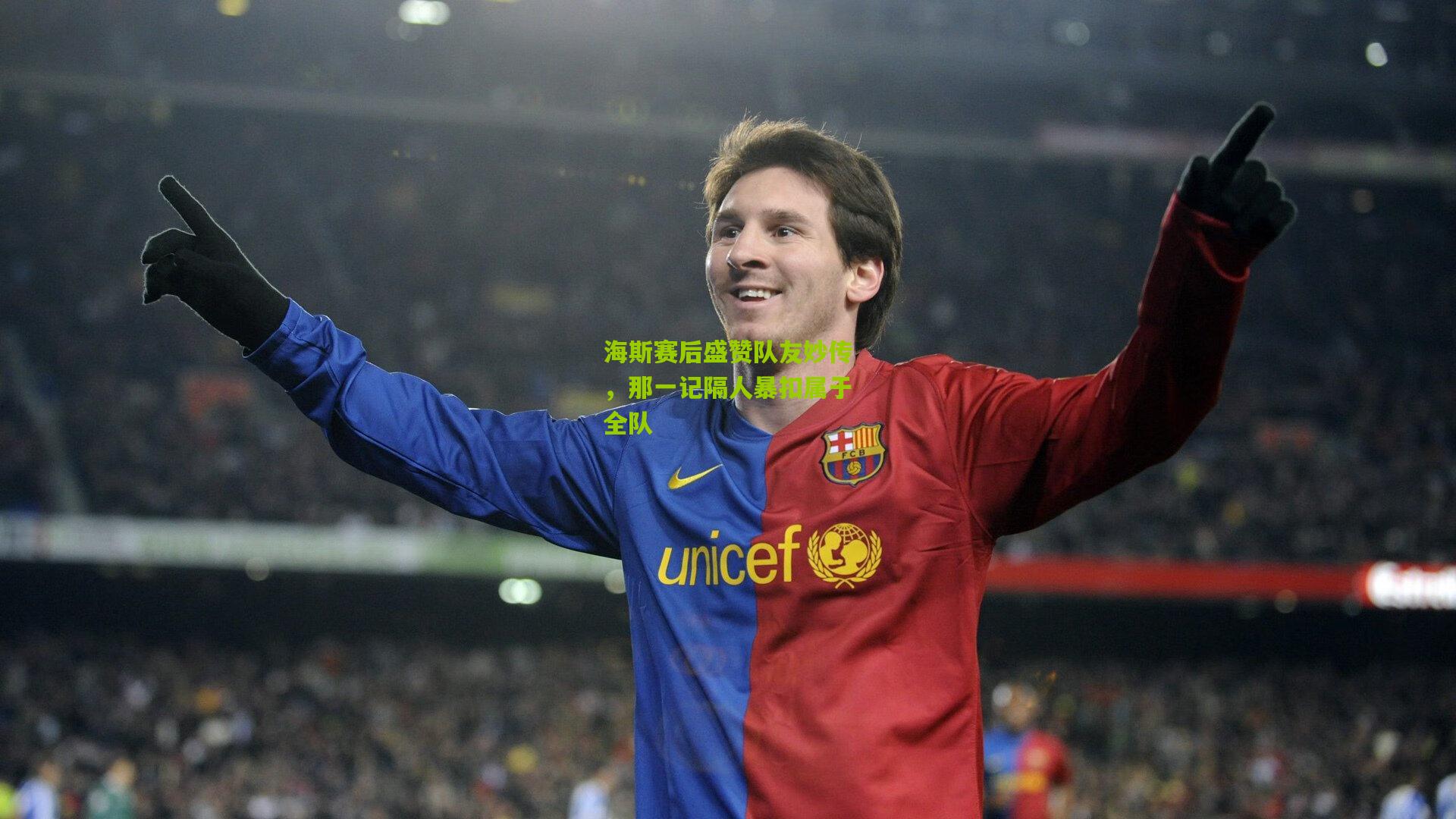 海斯赛后盛赞队友妙传,那一记隔人暴扣属于全队