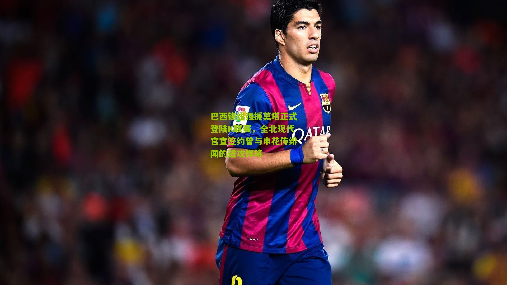 巴西锋线强援莫塔正式登陆K联赛，全北现代官宣签约曾与申花传绯闻的进攻悍将