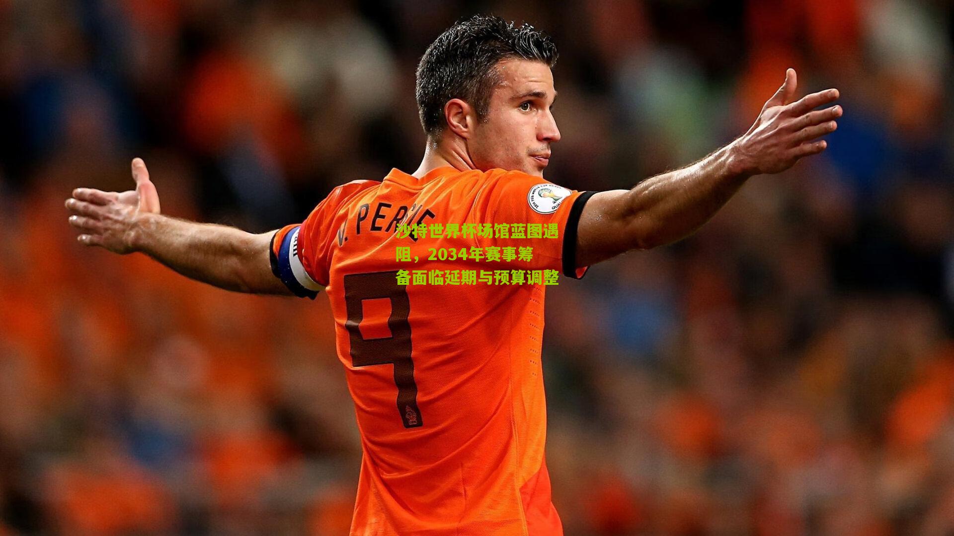 沙特世界杯场馆蓝图遇阻,2034年赛事筹备面临延期与预算调整