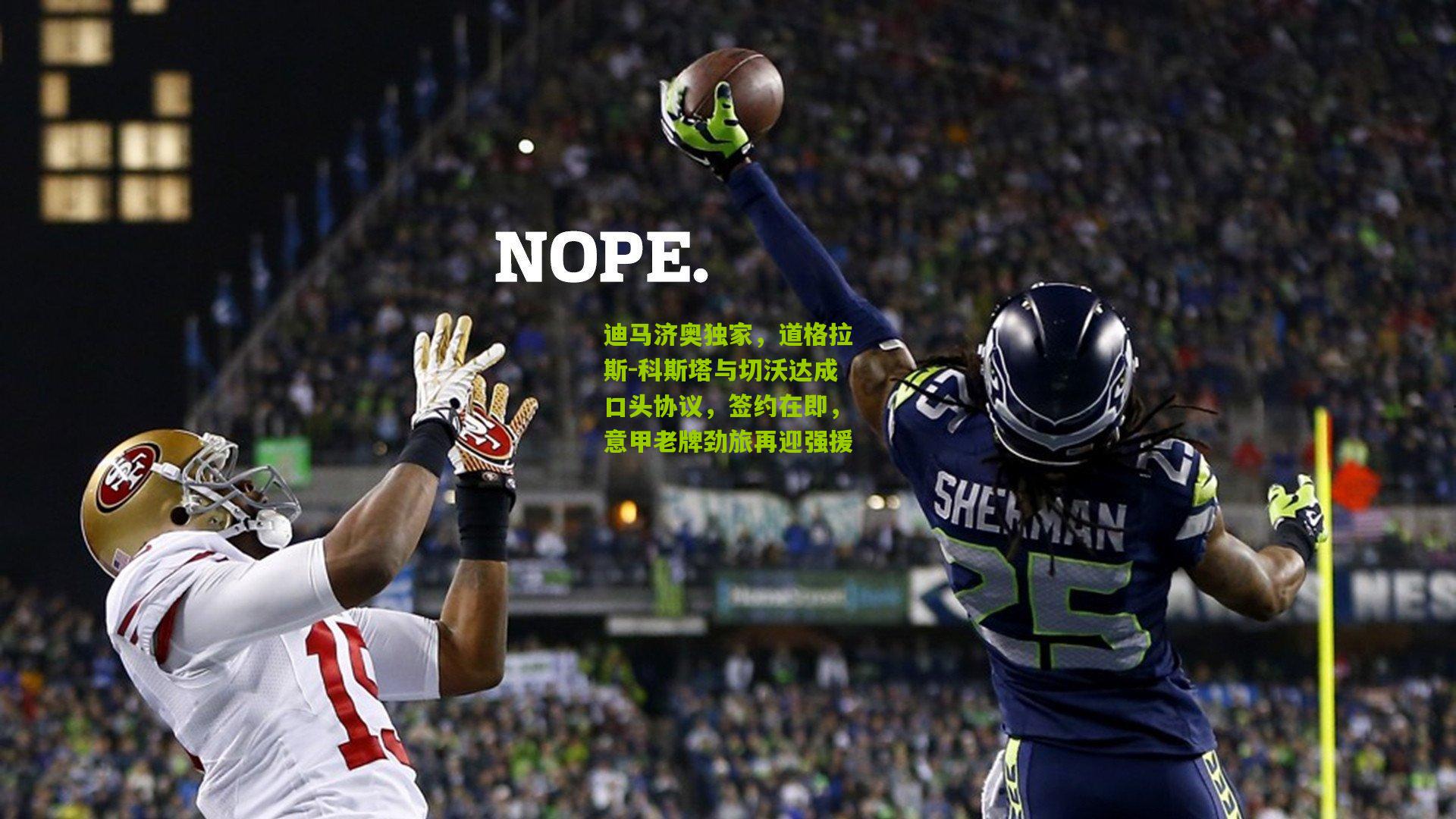 迪马济奥独家，道格拉斯-科斯塔与切沃达成口头协议，签约在即，意甲老牌劲旅再迎强援