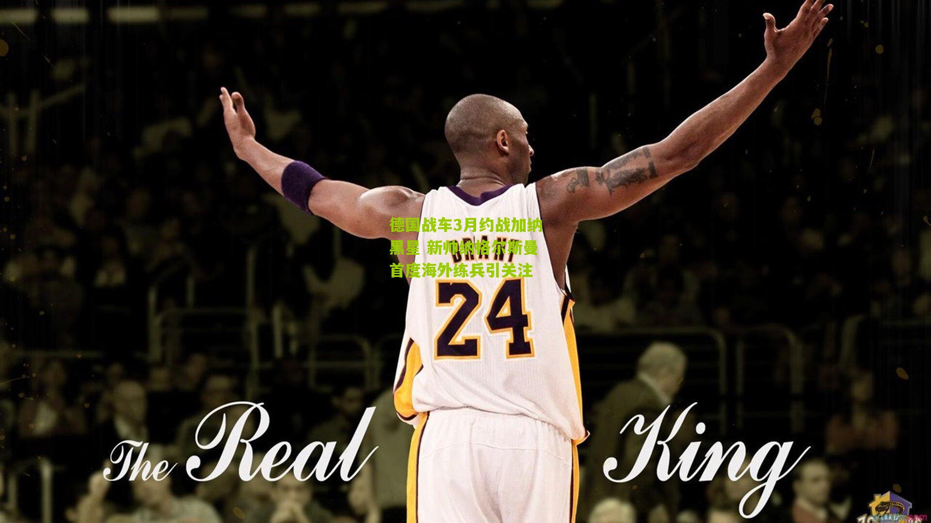 德国战车3月约战加纳黑星 新帅纳格尔斯曼首度海外练兵引关注