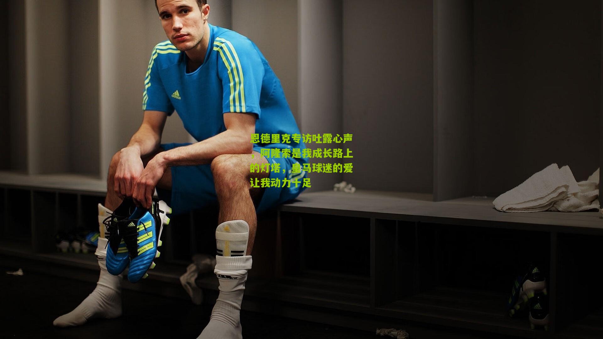 恩德里克专访吐露心声，阿隆索是我成长路上的灯塔，皇马球迷的爱让我动力十足