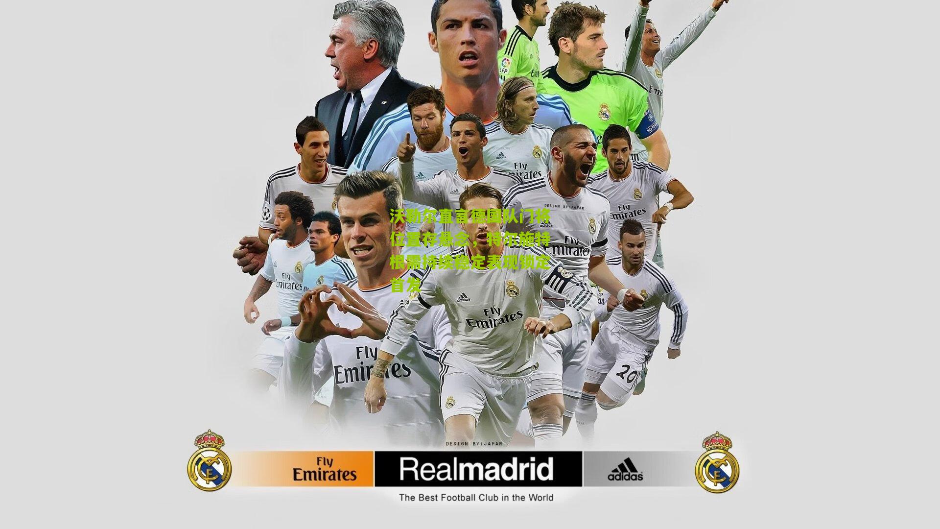 沃勒尔直言德国队门将位置存悬念，特尔施特根需持续稳定表现锁定首发