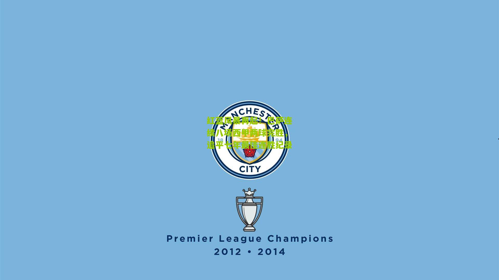 红蓝风暴再起!巴萨连续八场西甲两球完胜,追平七年最佳连胜纪录