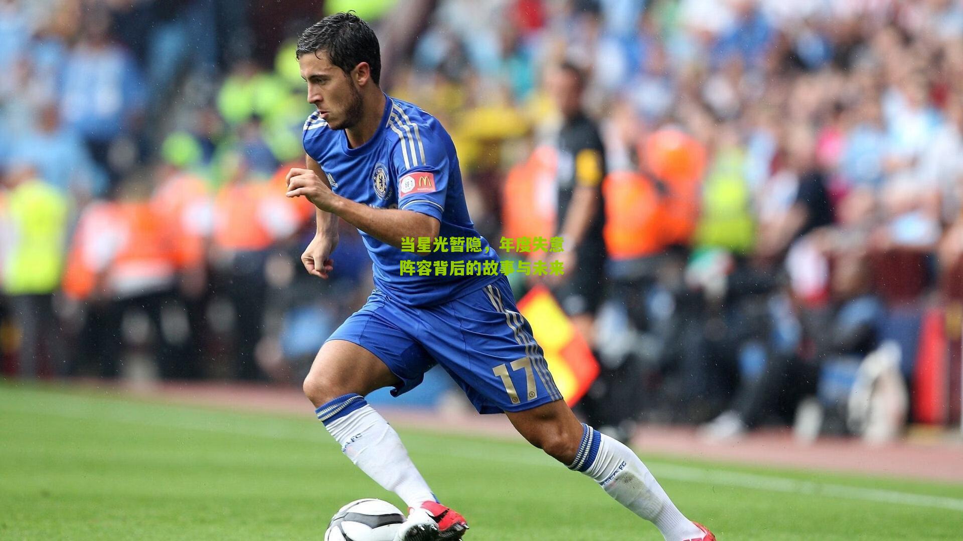 当星光暂隐,年度失意阵容背后的故事与未来