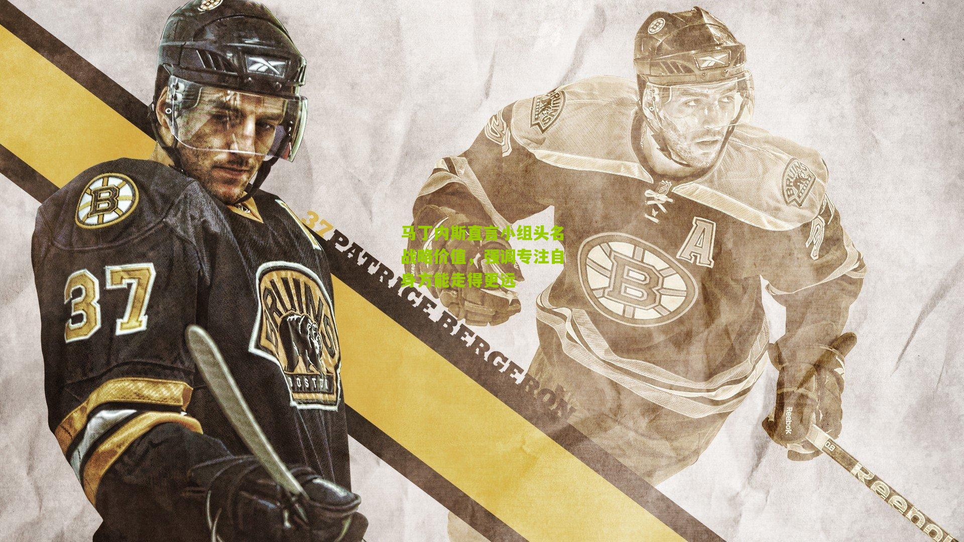 马丁内斯直言小组头名战略价值，强调专注自身方能走得更远