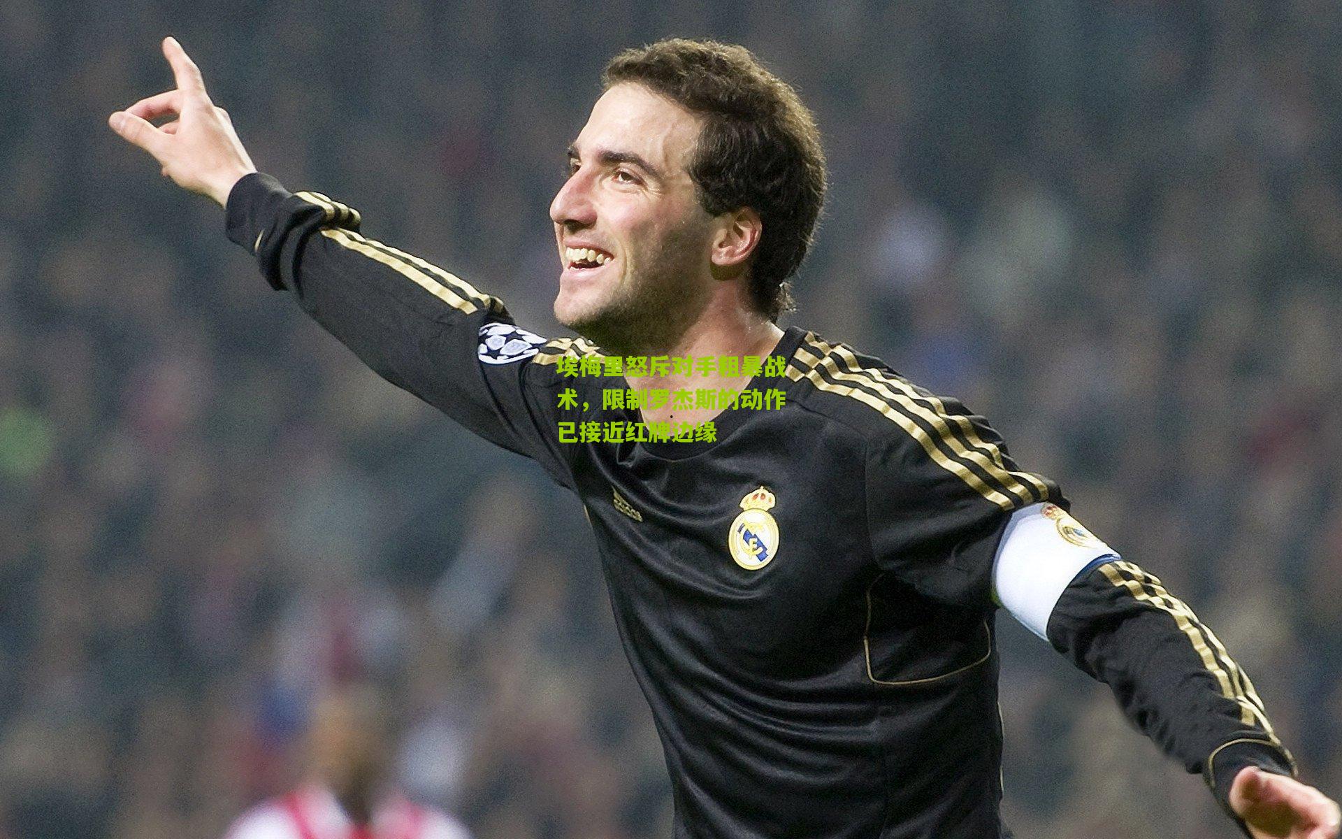 埃梅里怒斥对手粗暴战术，限制罗杰斯的动作已接近红牌边缘