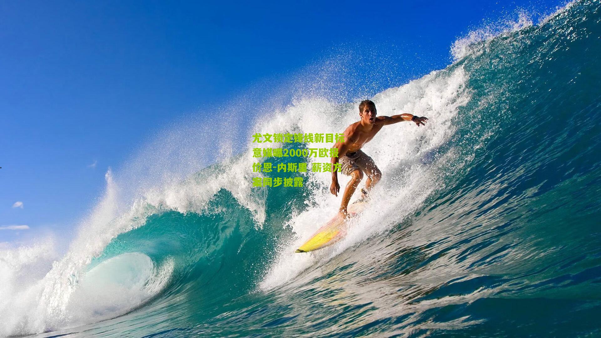 尤文锁定锋线新目标 意媒曝2000万欧报价恩-内斯里 薪资方案同步披露